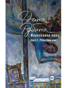 Наполеонов обоз. Книга 1: Рябиновый клин