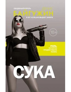 Сука. Роль, которую продиктовала жизнь