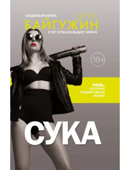 Сука. Роль, которую продиктовала жизнь
