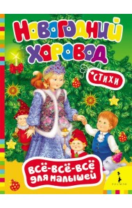 Новогодний хоровод