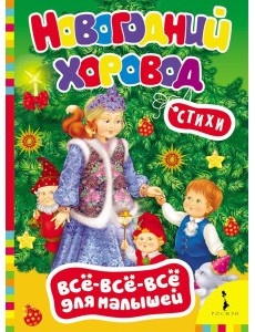 Новогодний хоровод Новогодний хоровод