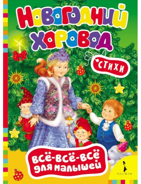 Новогодний хоровод