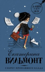 Секрет пропавшего клада