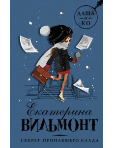 Секрет пропавшего клада Секрет пропавшего клада