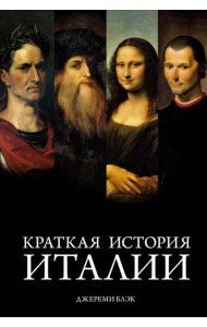 Краткая история Италии