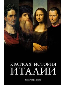 Краткая история Италии Краткая история Италии