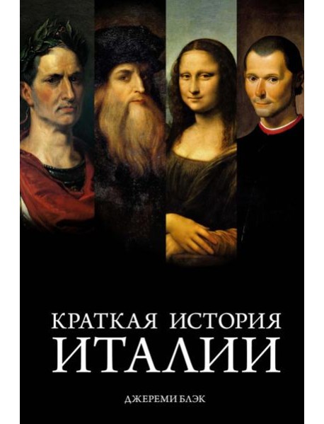 Краткая история Италии