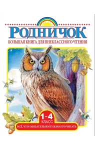 Большая книга для внеклассного чтения. 1-4 классы. Все, что нужно обязательно прочитать