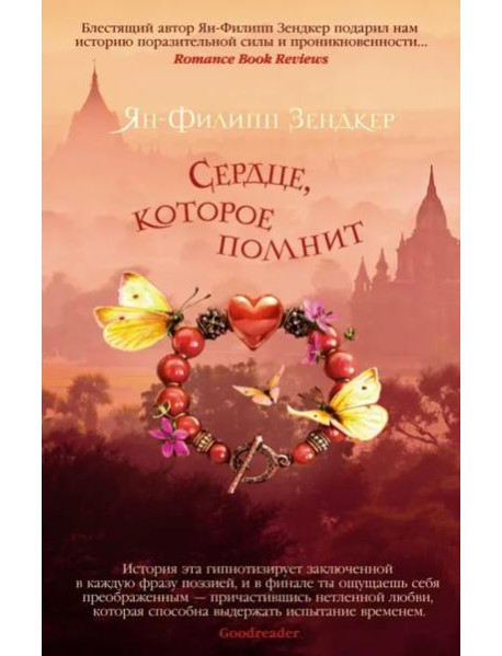 Сердце, которое помнит