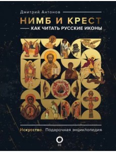 Нимб и крест: как читать русские иконы Нимб и крест: как читать русские иконы