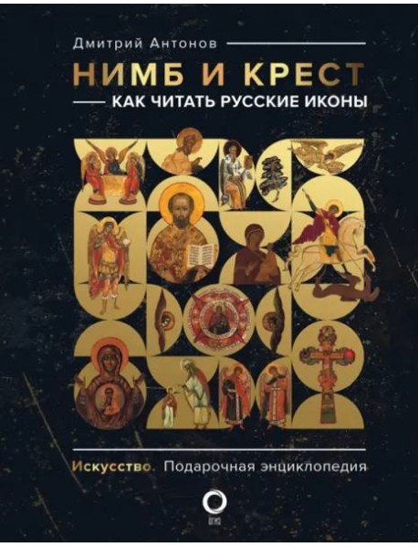 Нимб и крест: как читать русские иконы