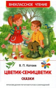 Цветик-семицветик: сказки