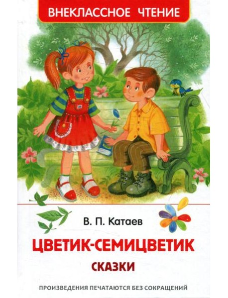 Цветик-семицветик: сказки