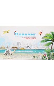 Планинг для творческих людей. Необыкновенные путешествия