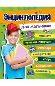 БОЛЬШАЯ ЭНЦИКЛОПЕДИЯ ДЛЯ МАЛЬЧИКОВ 128стр