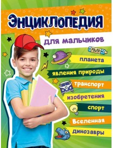 БОЛЬШАЯ ЭНЦИКЛОПЕДИЯ ДЛЯ МАЛЬЧИКОВ 128стр