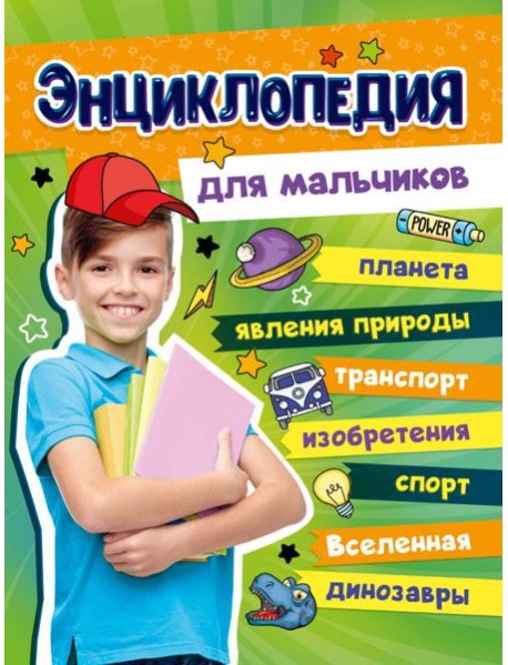БОЛЬШАЯ ЭНЦИКЛОПЕДИЯ ДЛЯ МАЛЬЧИКОВ 128стр