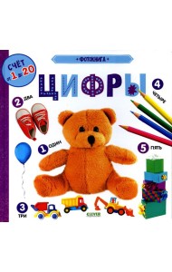 Фотокнига. Цифры. Книжки-картонки