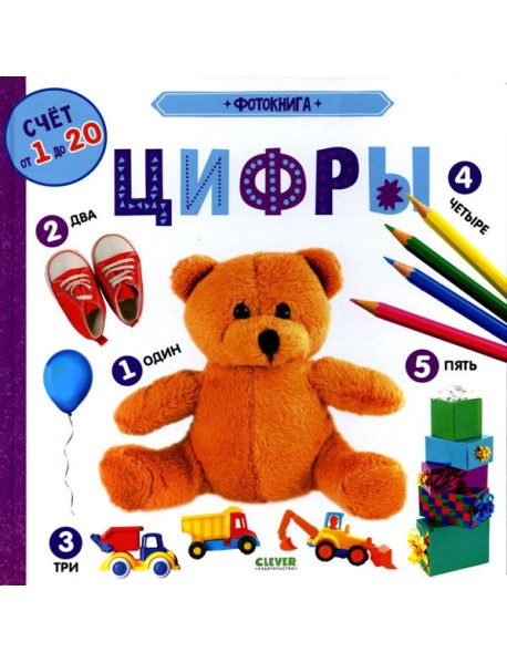 Фотокнига. Цифры. Книжки-картонки