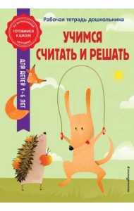 Учимся считать и решать. Рабочая тетрадь дошкольника