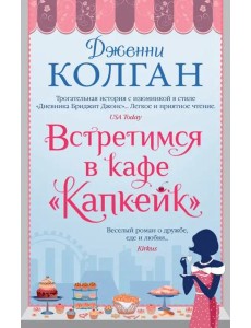 Встретимся в кафе "Капкейк"