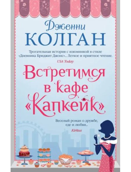 Встретимся в кафе "Капкейк"