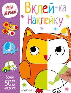 Вклей-ка наклейку Вклей-ка наклейку