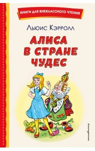Алиса в Стране чудес