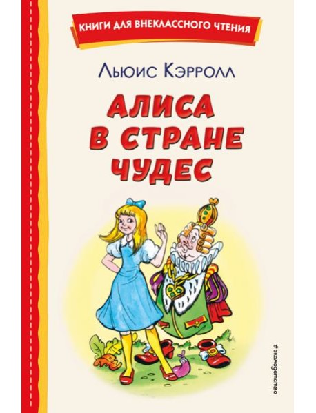 Алиса в Стране чудес