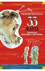 33 марта. Приключения Васи Голубева и Юрки Бойцова: повести