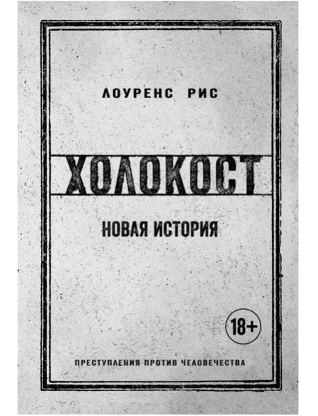 Холокост: Новая история