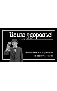 Ваше здоровье!