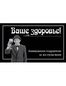 Ваше здоровье!