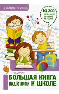 Большая книга подготовки к школе