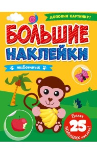 БОЛЬШИЕ НАКЛЕЙКИ. ЖИВОТНЫЕ
