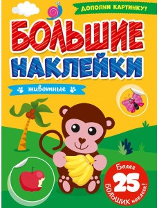 БОЛЬШИЕ НАКЛЕЙКИ. ЖИВОТНЫЕ БОЛЬШИЕ НАКЛЕЙКИ. ЖИВОТНЫЕ