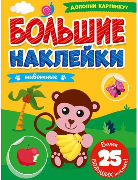 БОЛЬШИЕ НАКЛЕЙКИ. ЖИВОТНЫЕ