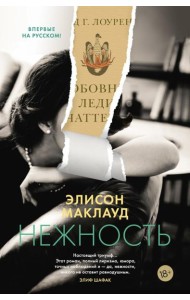 Нежность: роман