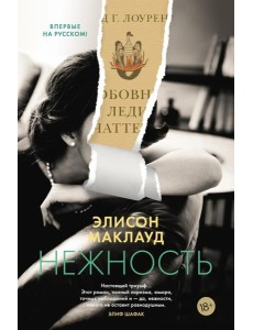 Нежность: роман Нежность: роман