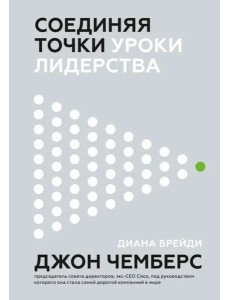 Соединяя точки. Уроки лидерства Соединяя точки. Уроки лидерства