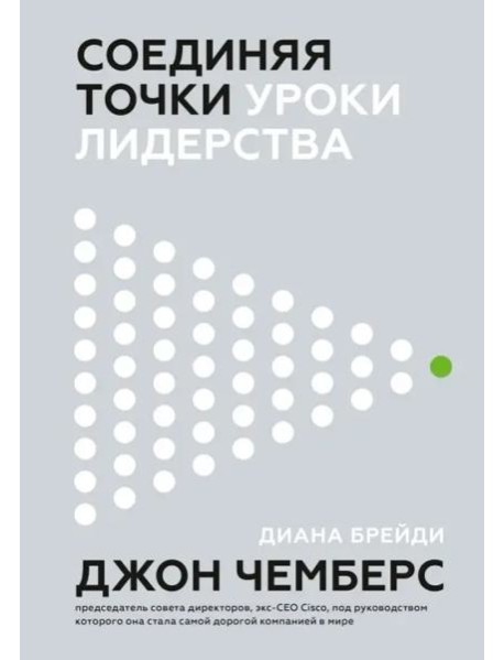 Соединяя точки. Уроки лидерства