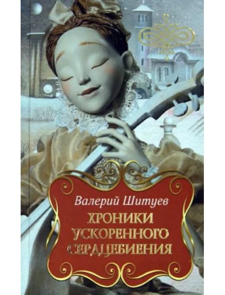 Хроники ускоренного сердцебиения