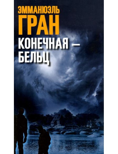 Конечная-Бельц