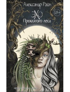Эхо проклятого леса