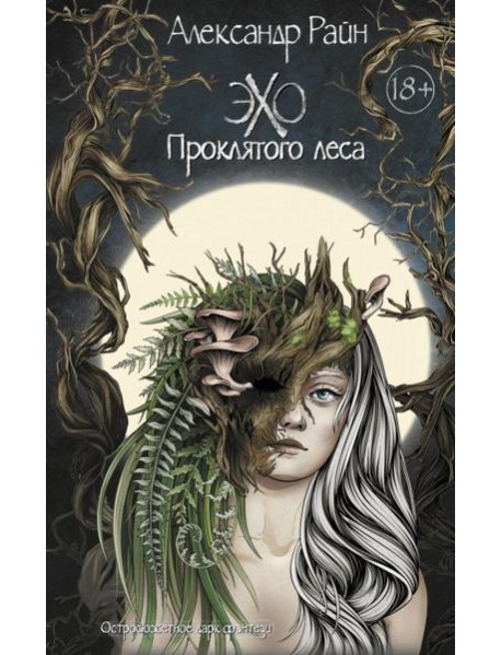 Эхо проклятого леса