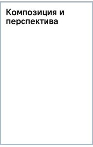 Композиция и перспектива
