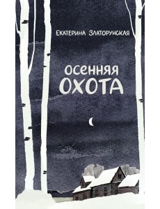 Осенняя охота Осенняя охота