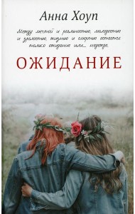 Ожидание: роман