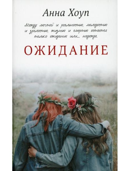 Ожидание: роман