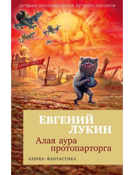 Алая аура протопарторга: роман, повести